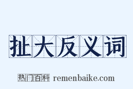 扯大反义词是什么意思的图片